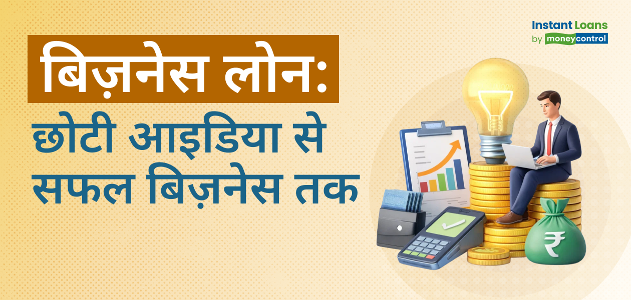 क्या है स्टार्टअप बिजनेस लोन? जानिए कैसे आपके आइडिया को एक सफल बिजनेस में कर कर सकता है तब्दील