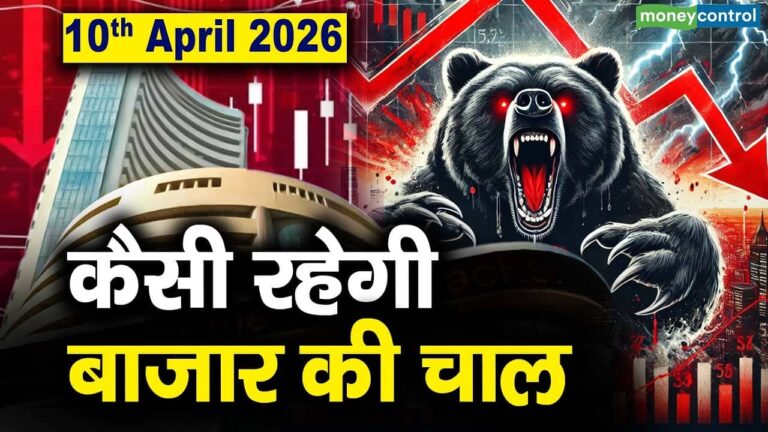 Market Outlook: 10 अप्रैल को कैसी रह सकती है बाजार की चाल?