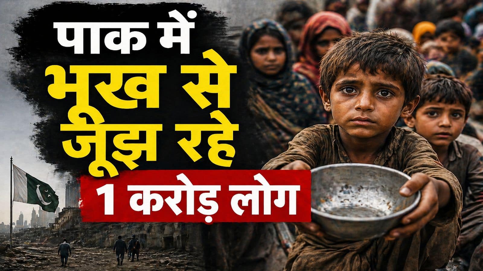 Pakistan News: गंभीर भुखमरी का सामना कर रहा पाक! दाने-दाने को मोहताज 1.1 करोड़ पाकिस्तानी, पढ़ें- UN रिपोर्ट