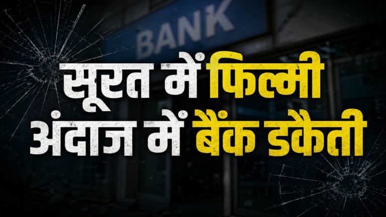 Bank Robbery: सूरत में फिल्मी अंदाज में बैंक डकैती! SBI के स्टाफ और ग्राहकों को बंदूक की नोक पर बनाया बंधक, फिर ₹52 लाख लेकर हुए फरार