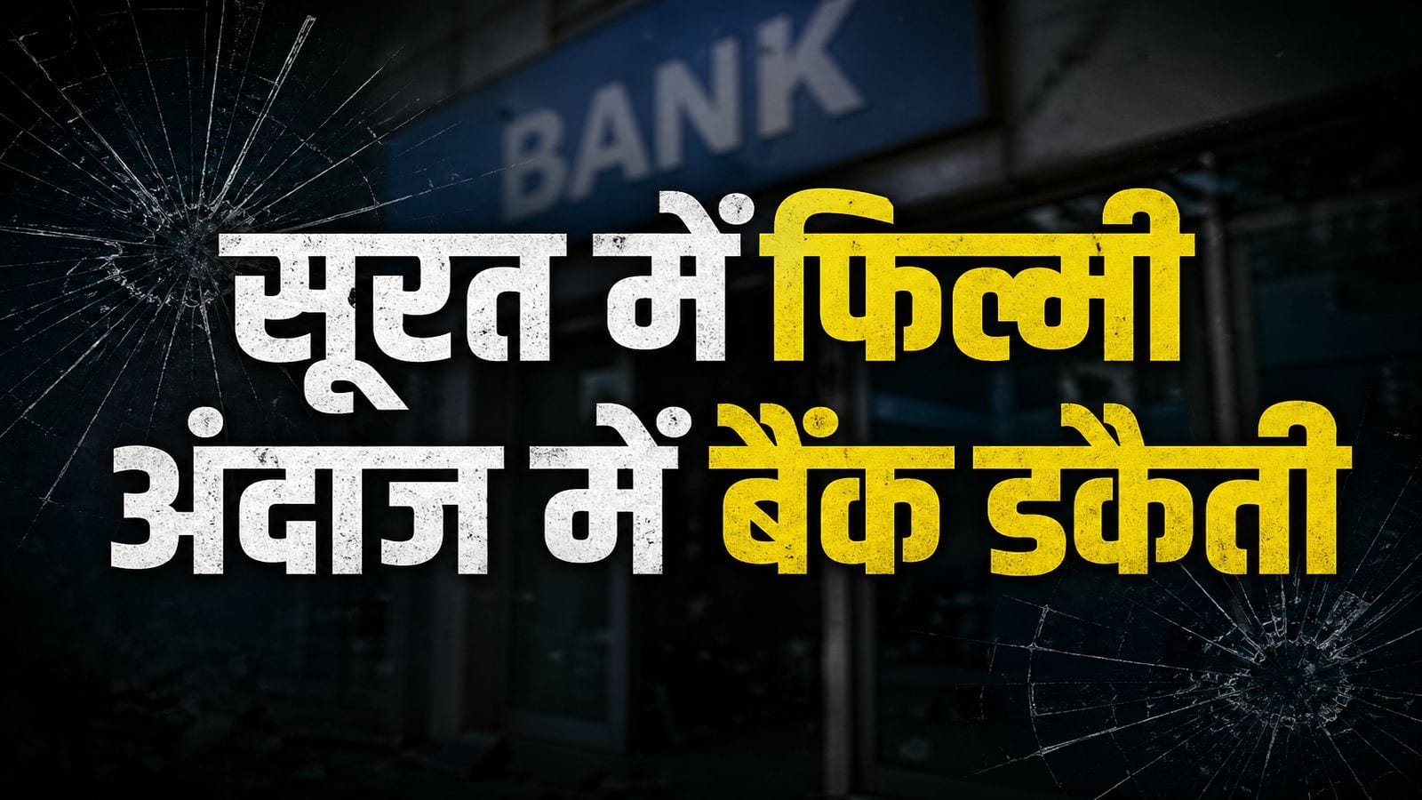 Bank Robbery: सूरत में फिल्मी अंदाज में बैंक डकैती! SBI के स्टाफ और ग्राहकों को बंदूक की नोक पर बनाया बंधक, फिर ₹52 लाख लेकर हुए फरार