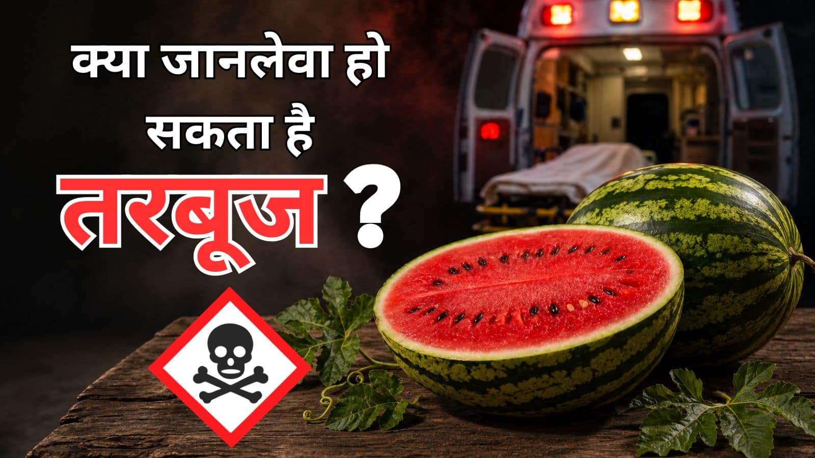 तरबूज खाने के बाद सबसे अंत में हुई पिता अब्दुल्ला की मौत! चारों के पोस्टमार्टम हुए, क्या इस तरह से जान ले सकता है ये फल?
