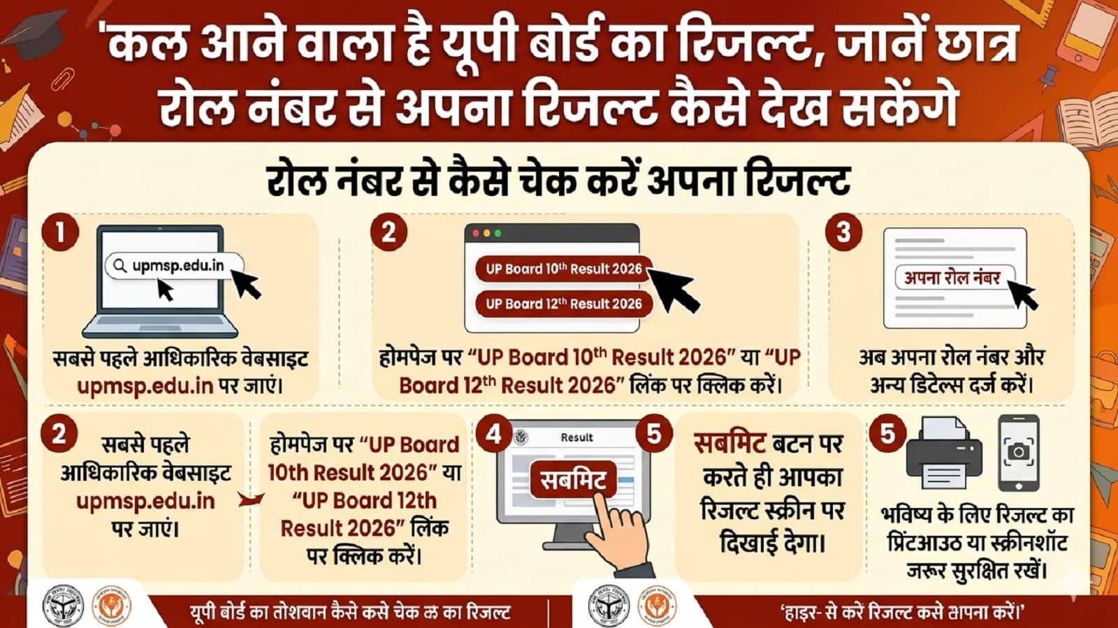 UP Board 10th-12th Result 2026: कल आने वाला है यूपी बोर्ड का रिजल्ट, जानें छात्र रोल नंबर से अपना रिजल्ट कैसे देख सकेंगे
