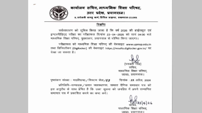 UP Board Result 2026 Tomorrow: खत्म हुआ 52 लाख छात्रों का इंतजार, कल शाम 4 बजे आधिकारिक वेबसाइट पर जारी होगा यूपी बोर्ड का रिजल्ट