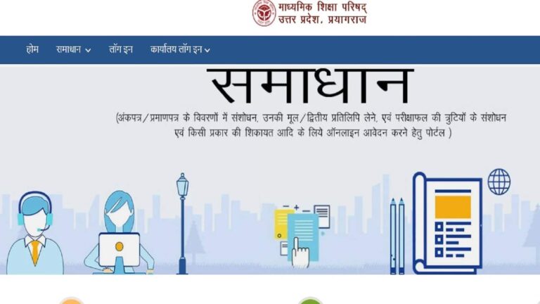 UP Board Result 2026 Update: यूपी बोर्ड मार्कशीट में गलती ठीक कराने के लिए समाधान पोटर्ल पर करें लॉगइन, सुधार के लिए देना होगा शुल्क