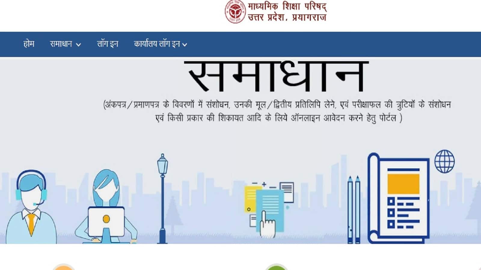 UP Board Result 2026 Update: यूपी बोर्ड मार्कशीट में गलती ठीक कराने के लिए समाधान पोटर्ल पर करें लॉगइन, सुधार के लिए देना होगा शुल्क