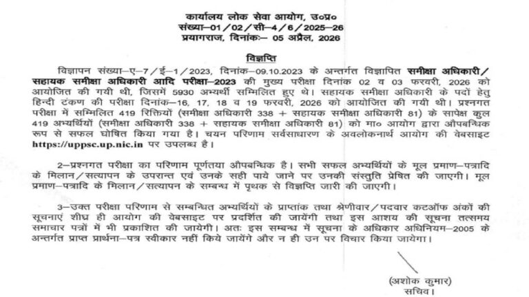 UPPSC RO ARO Final Result 2023: सवा साल के बाद जारी हुए समीक्षा अधिकारी परीक्षा के परिणाम, नाम-रोल नंबर के साथ लिस्ट जारी