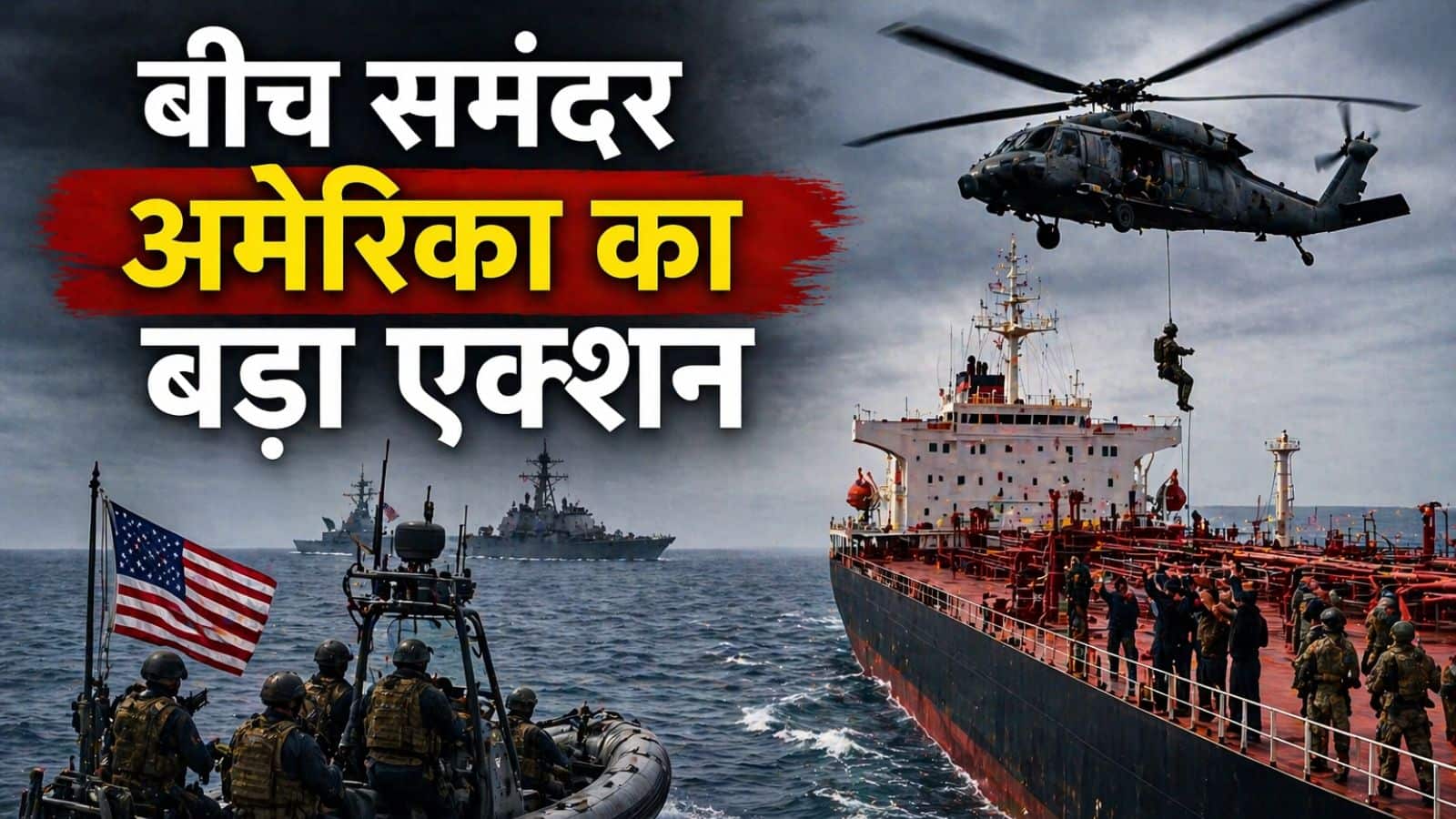 बीच समंदर अमेरिका का बड़ा एक्शन, भारत के करीब रोके ईरान के 3 सुपरटैंकर; अब तक 29 जहाजों को खदेड़ा