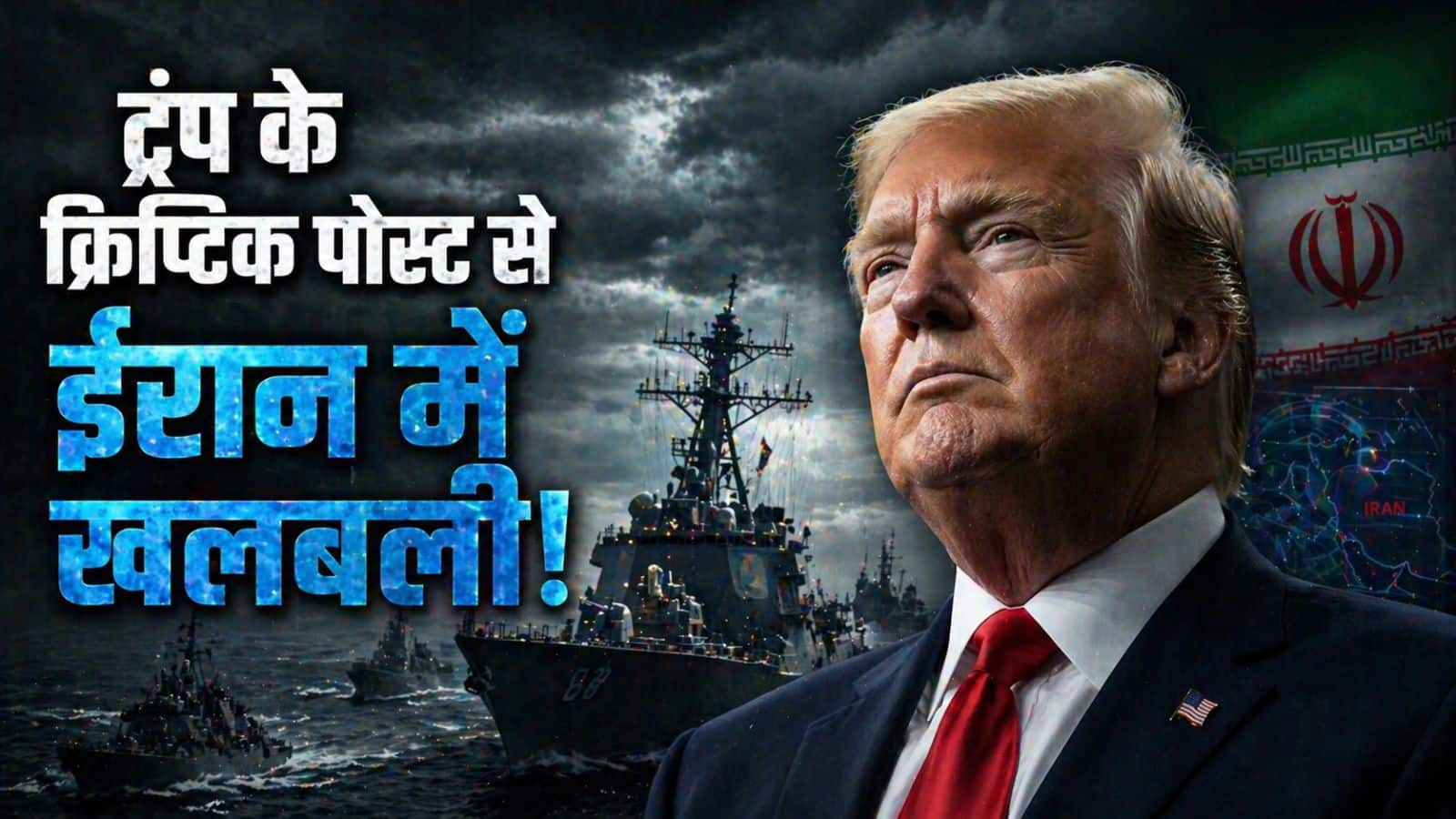 'तूफान आने वाला है...', ट्रंप ने ईरान को दे दिया आखिरी अल्टीमेटम! रहस्यमयी पोस्ट से तेहरान में मची खलबली