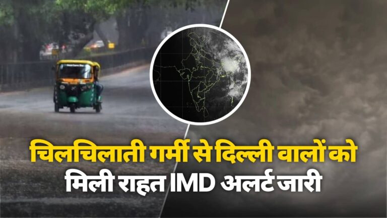 Aaj Ka Mausam Update: चिलचिलाती गर्मी से दिल्लीवालों को मिली राहत, यूपी से बिहार तक IMD ने दी भारी बारिश की चेतावनी; जानें अपने शहर का हाल