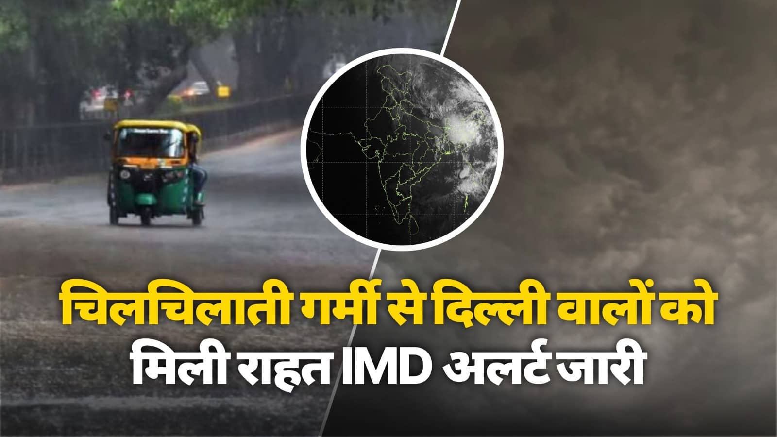 Aaj Ka Mausam Update: चिलचिलाती गर्मी से दिल्लीवालों को मिली राहत, यूपी से बिहार तक IMD ने दी भारी बारिश की चेतावनी; जानें अपने शहर का हाल