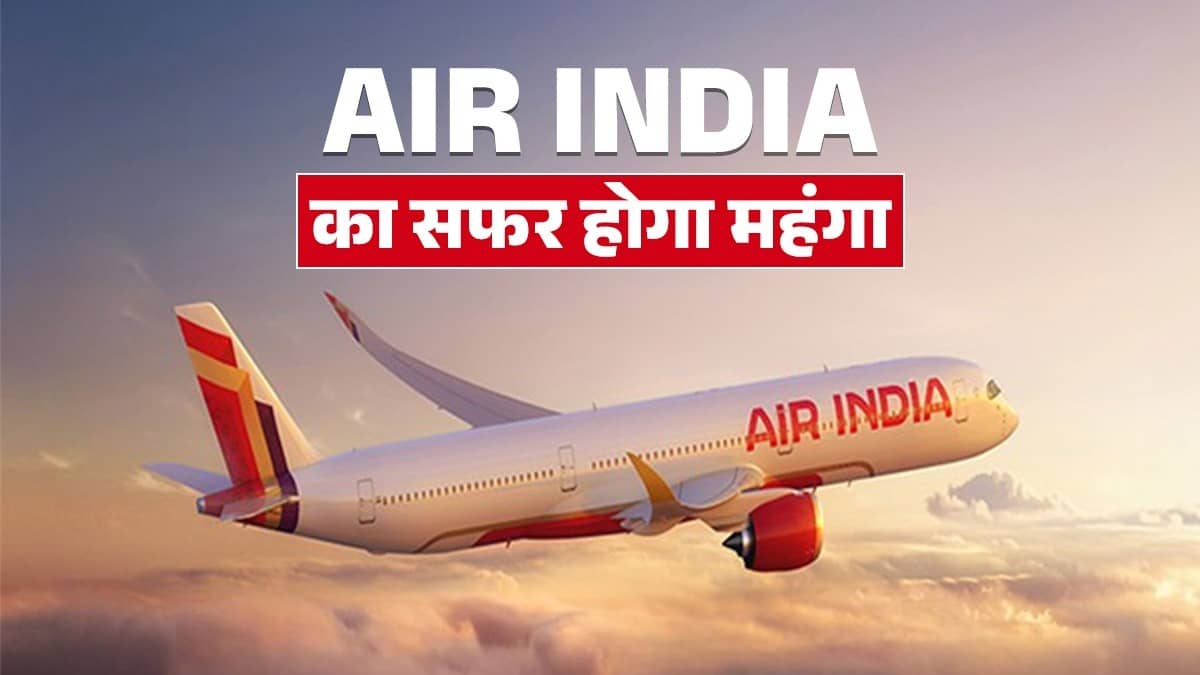 जंग का असर... अब AIR INDIA ने बढ़ाया फ्यूल सरचार्ज, 8 अप्रैल से महंगा होगा सफर; जानिए कितना बढ़ेगा किराया