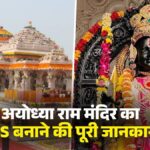 Ayodhya Ram Mandir Online Pass: अयोध्‍या जा रहे है तो झटपट बनवा लें PASS, आराम से होंगे रामलला के दर्शन,जानिए पूरा प्रोसेस