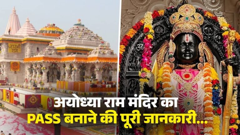 Ayodhya Ram Mandir Online Pass: अयोध्‍या जा रहे है तो झटपट बनवा लें PASS, आराम से होंगे रामलला के दर्शन,जानिए पूरा प्रोसेस