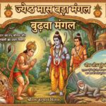 Jyeshtha Bada Mangal 2026: 2 मई से शुरू हो रहा ज्येष्ठ माह, जानें इस माह के मंगलवार का महत्व और क्यों कहते हैं इन्हें बड़ा मंगल