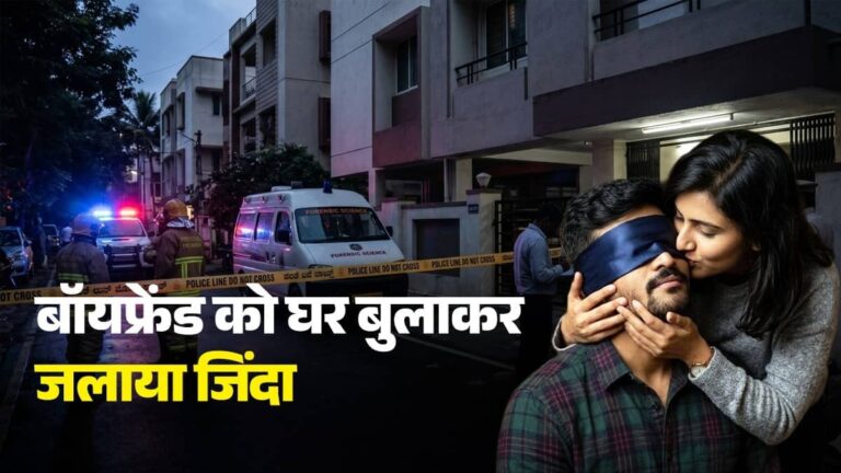 Bengaluru Murder: लड़की ने बॉयफ्रेंड को घर बुलाया, विदेशी स्टाइल प्रपोजल के बहाने आंखों पर बांधी पट्टी, हाथ-पैर बांधे और जिंदा जला डाला