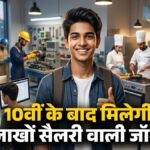 Best Courses After 10th: पाना चाहते हैं लाखों सैलरी वाली नौकरी? 10वीं के बाद ये 5 शॉर्ट टर्म डिप्लोमा कोर्स हैं बेस्ट, मिलेगी अच्छी जॉब