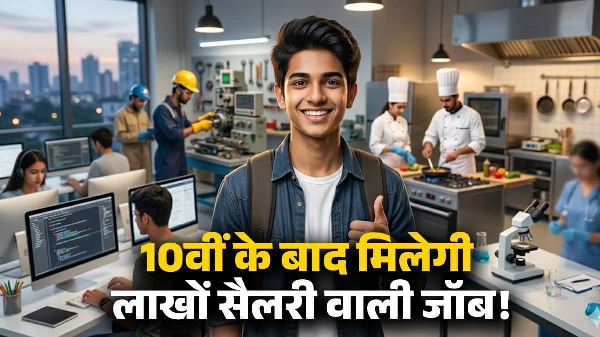 Best Courses After 10th: पाना चाहते हैं लाखों सैलरी वाली नौकरी? 10वीं के बाद ये 5 शॉर्ट टर्म डिप्लोमा कोर्स हैं बेस्ट, मिलेगी अच्छी जॉब