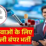 Bihar Govt Jobs 2026: बिहार में युवाओं के लिए सुनहरा मौका! इस विभाग में 1000+ पदों पर निकली बंपर भर्ती, ऐसे करें आवेदन
