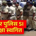 Bihar Police Exam: बिहार पुलिस SI मुख्य परीक्षा स्थगित, अप्रैल में नहीं होगा एग्जाम, जानें कब आएगा नया शेड्यूल?