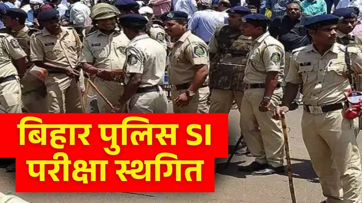 Bihar Police Exam: बिहार पुलिस SI मुख्य परीक्षा स्थगित, अप्रैल में नहीं होगा एग्जाम, जानें कब आएगा नया शेड्यूल?
