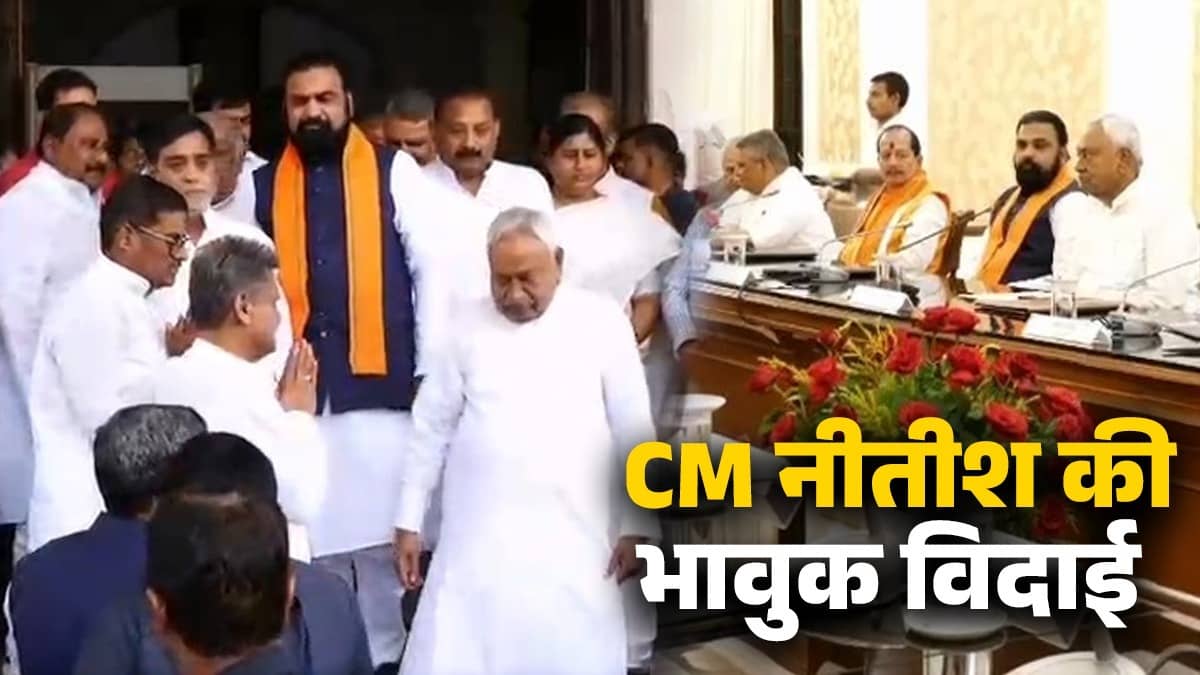 कैबिनेट की आखिरी बैठक और विदाई... कार की ओर जाते नीतीश कुमार, पीछे NDA नेताओं की फौज, अशोक चौधरी की भर आईं आंखें; भावुक हुए सम्राट चौधरी, VIDEO