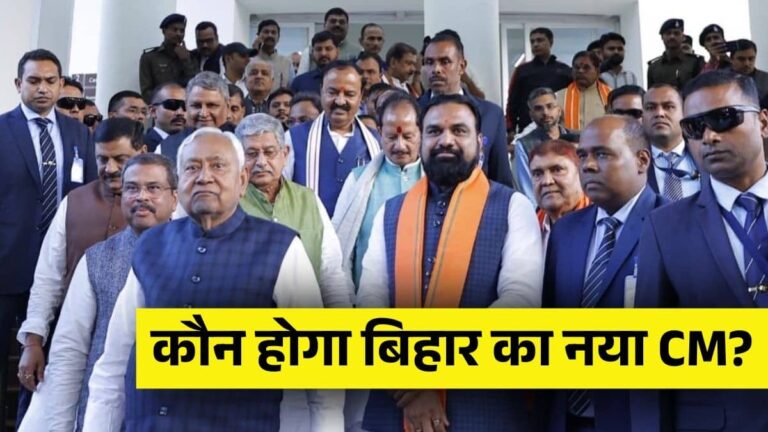 Nitish Kumar: बिहार को आज मिलेगा नया मुख्यमंत्री, नीतीश के इस्तीफे के थोड़ी देर बाद ही होगा CM के नाम का ऐलान; क्या इस नाम पर लगेगी मुहर