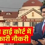 Bihar Sarkari Jobs 2026: पटना हाईकोर्ट में इतने पदों पर निकली भर्ती, 80 हजार से ज्यादा मिलेगी सैलरी, जानें कैसे कर सकते हैं अप्लाई
