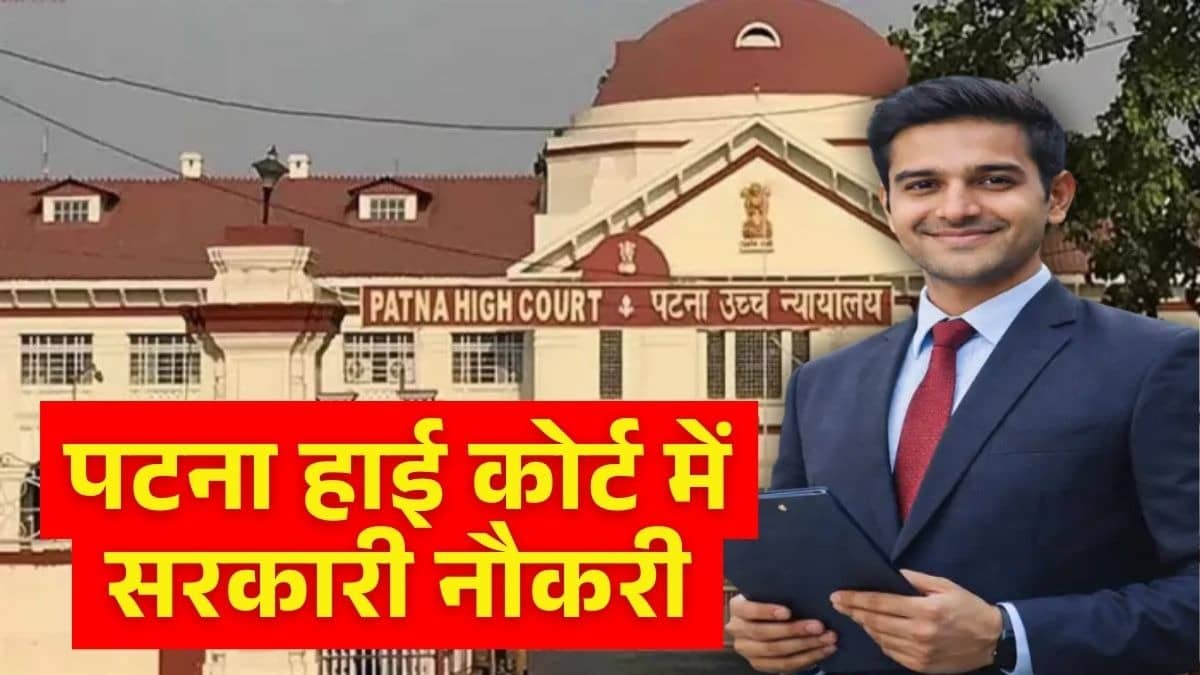 Bihar Sarkari Jobs 2026: पटना हाईकोर्ट में इतने पदों पर निकली भर्ती, 80 हजार से ज्यादा मिलेगी सैलरी, जानें कैसे कर सकते हैं अप्लाई