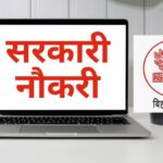 Bihar Sarkari Naukri 2026: बिहार में 9196 पदों पर होगी बंपर भर्ती, युवाओं के लिए प्रोफेसर बनने का सुनहरा मौका, जानिए आवेदन की शर्तें