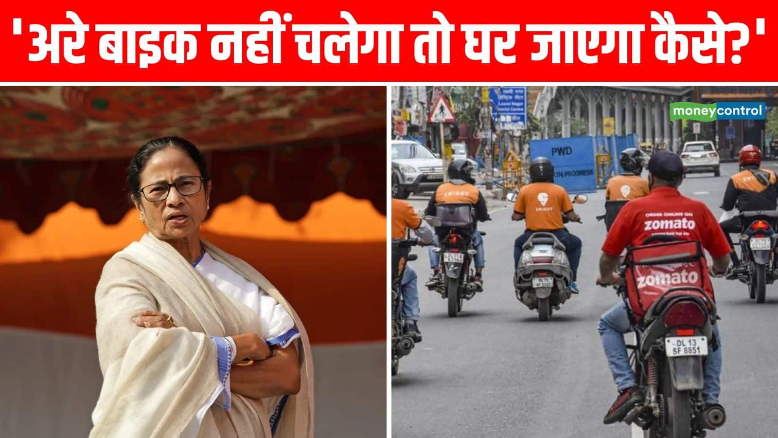 Bike Ban in Bengal: पश्चिम बंगाल में बाइक बैन को ममता बनर्जी ने बनाया बड़ा चुनावी मुद्दा, आखिर ECI ने क्या आदेश दिया है जिस पर मच गया बवाल