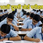 अपने रिजल्ट से खुश नहीं हैं? अंकों में सुधार के लिए CBSE दे रहा एक और मौका! 10वीं के दूसरे बोर्ड एग्जाम की रजिस्ट्रेशन प्रक्रिया आज से शुरू