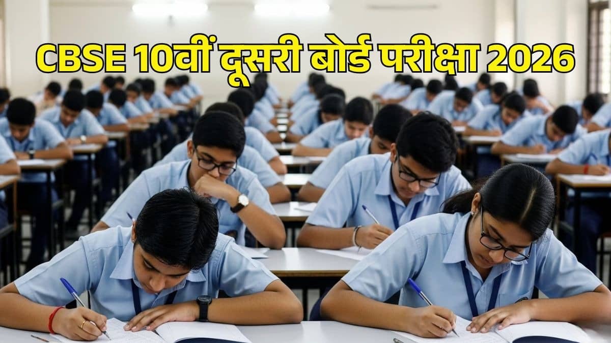 अपने रिजल्ट से खुश नहीं हैं? अंकों में सुधार के लिए CBSE दे रहा एक और मौका! 10वीं के दूसरे बोर्ड एग्जाम की रजिस्ट्रेशन प्रक्रिया आज से शुरू