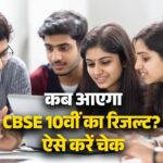 CBSE 10th Result 2026 Live: छात्रों का इंतजार खत्म, जानिए कब आएगा CBSE 10th का रिजल्ट, Students इस तरह यहां कर सकते हैं चेक