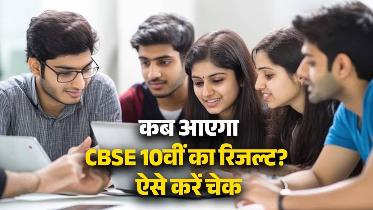CBSE 10th Result 2026 Live: छात्रों का इंतजार खत्म, जानिए कब आएगा CBSE 10th का रिजल्ट, Students इस तरह यहां कर सकते हैं चेक