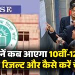 CBSE Board Result 2026: इस तारीख तक जारी हो सकते हैं 10वीं-12वीं के नतीजे, कैसे करें चेक; यहां देखें लेटेस्ट अपडेट