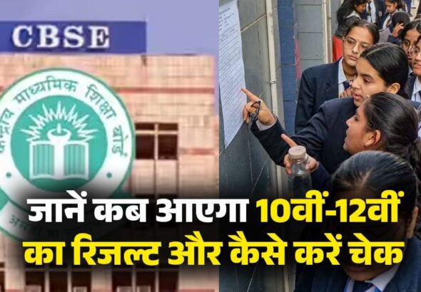 CBSE Board Result 2026: इस तारीख तक जारी हो सकते हैं 10वीं-12वीं के नतीजे, कैसे करें चेक; यहां देखें लेटेस्ट अपडेट
