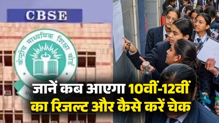 CBSE Board Result 2026: इस तारीख तक जारी हो सकते हैं 10वीं-12वीं के नतीजे, कैसे करें चेक; यहां देखें लेटेस्ट अपडेट