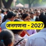 Census 2027: देश की पहली डिजिटल जनगणना का आगाज, बिना कोई परेशानी घर बैठे खुद ऑनलाइन भर सकते हैं अपनी जानकारी; जानिए पूरा प्रोसेस