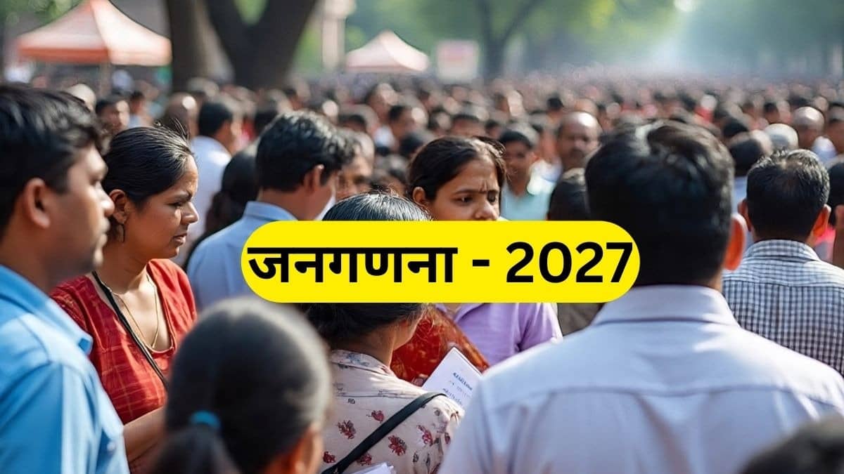 Census 2027: देश की पहली डिजिटल जनगणना का आगाज, बिना कोई परेशानी घर बैठे खुद ऑनलाइन भर सकते हैं अपनी जानकारी; जानिए पूरा प्रोसेस