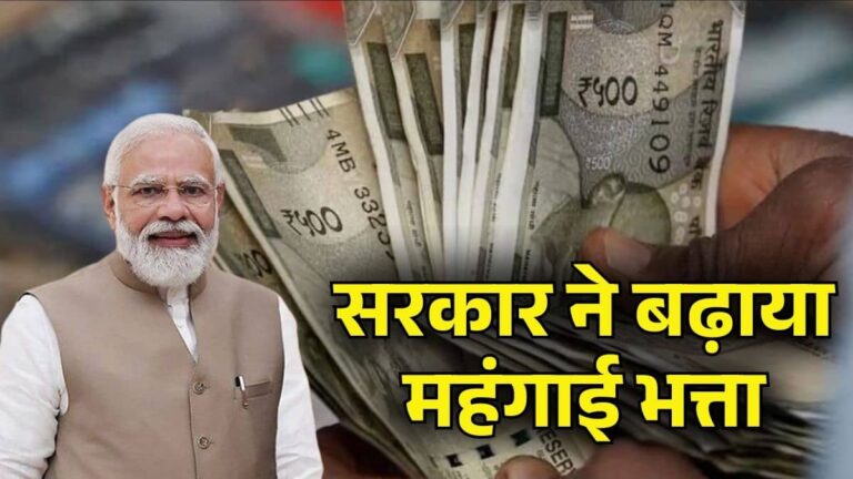 DA Hike: केंद्रीय कर्मचारियों को सरकार का बड़ा तोहफा, DA में 2% बढ़ोतरी को मिली मंजूरी, अब अप्रैल से इतनी बढ़ कर आएगी सैलरी