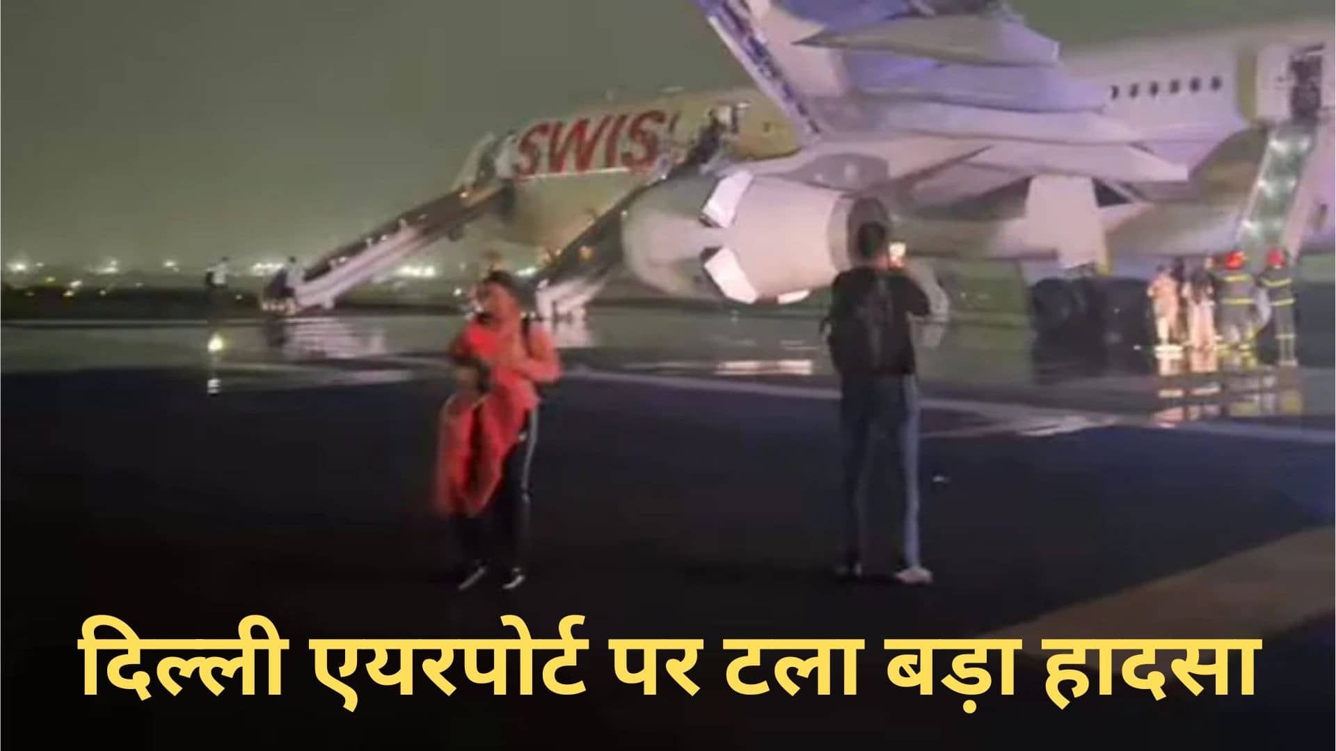 दिल्‍ली एयरपोर्ट पर टला बड़ा हादसा, स्विट्जरलैंड के लिए उड़ने से ठीक पहले विमान का इंजन हुआ फेल, लग गई आग; 232 यात्री थे सवार