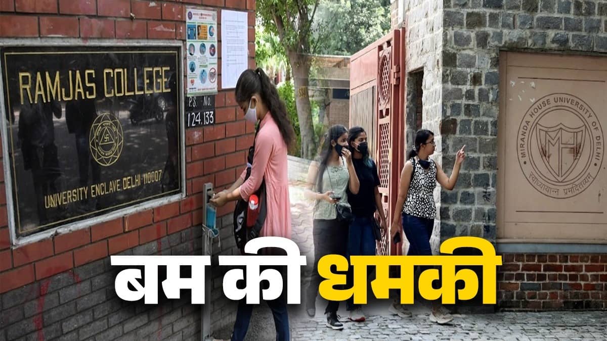 BREAKING: दिल्ली यूनिवर्सिटी के रामजस और मिरांडा कॉलेज को बम से उड़ाने की धमकी, आनन-फानन में परिसर को कराया खाली