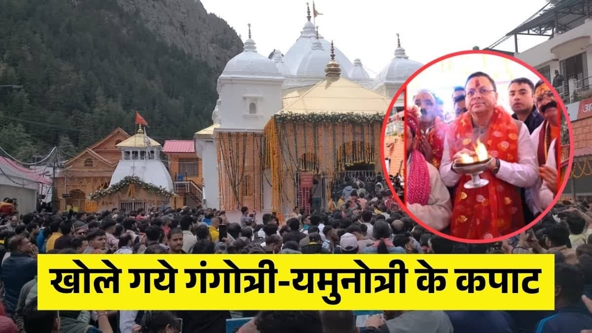 PM नरेंद्र मोदी के नाम से पहली पूजा... उत्तराखंड की चारधाम यात्रा 2026 का शुभारंभ, श्रद्धालुओं के लिए खुले गंगोत्री और यमुनोत्री धाम के कपाट