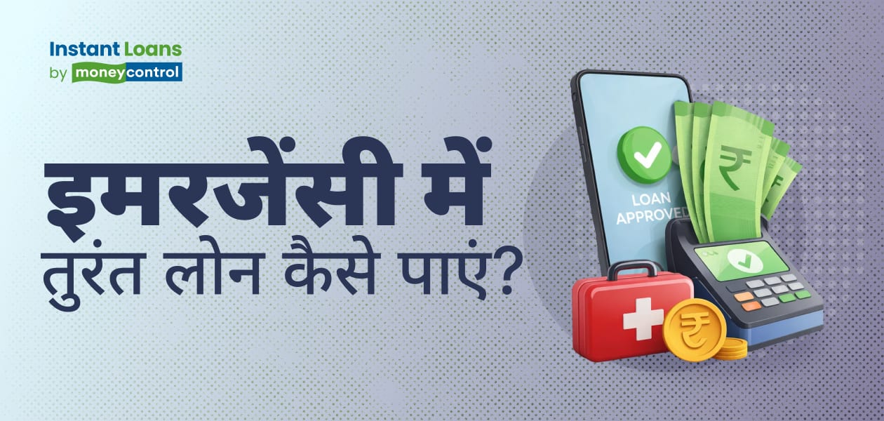 इमरजेंसी में 10 हजार का लोन तुरंत चाहिए? यहां जानिए आसान तरीका