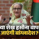 Sheikh Hasina: बांग्लादेश ने की है शेख हसीना को सौंपने की मांग, तो क्या पूर्व पीएम को वापस भेज देगा भारत? MEA ने दे दिया साफ-साफ जवाब