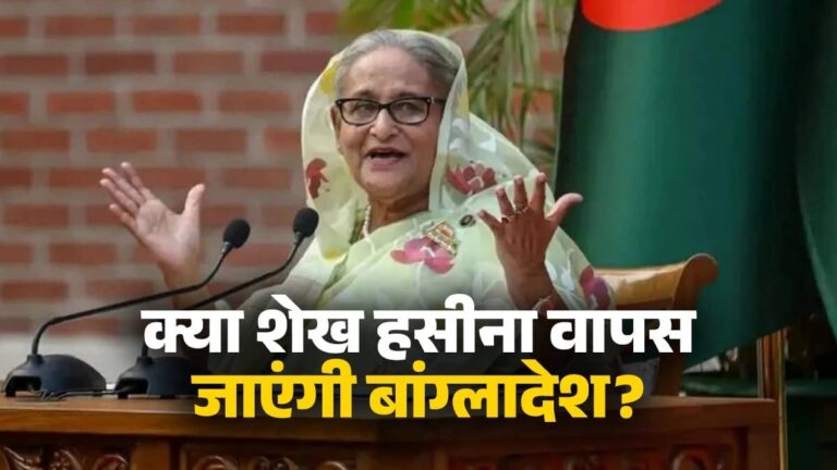 Sheikh Hasina: बांग्लादेश ने की है शेख हसीना को सौंपने की मांग, तो क्या पूर्व पीएम को वापस भेज देगा भारत? MEA ने दे दिया साफ-साफ जवाब