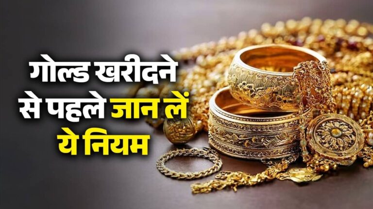 Gold Buying Rules: अब गोल्ड ज्वेलरी की खरीदने पर नहीं चलेगा फर्जीवाड़ा, सरकार ने की सख्ती, हर गहने की अपनी होगी अलग पहचान