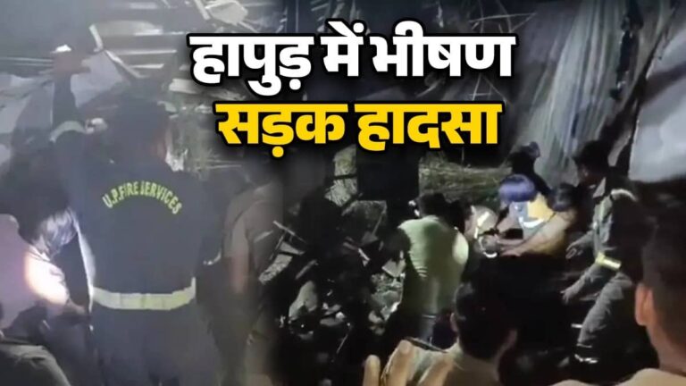 UP: हापुड़ में भीषण सड़क हादसा, बारातियों से भरी बस और ट्रक में जोरदार टक्कर, 6 लोगों की मौत; कई घायल