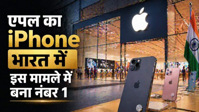 Apple: भारत में इस मामले में नंबर 1 बना एपल का iPhone, पिछले पांच सालों में तोड़ दिए सारे रिकॉर्ड!